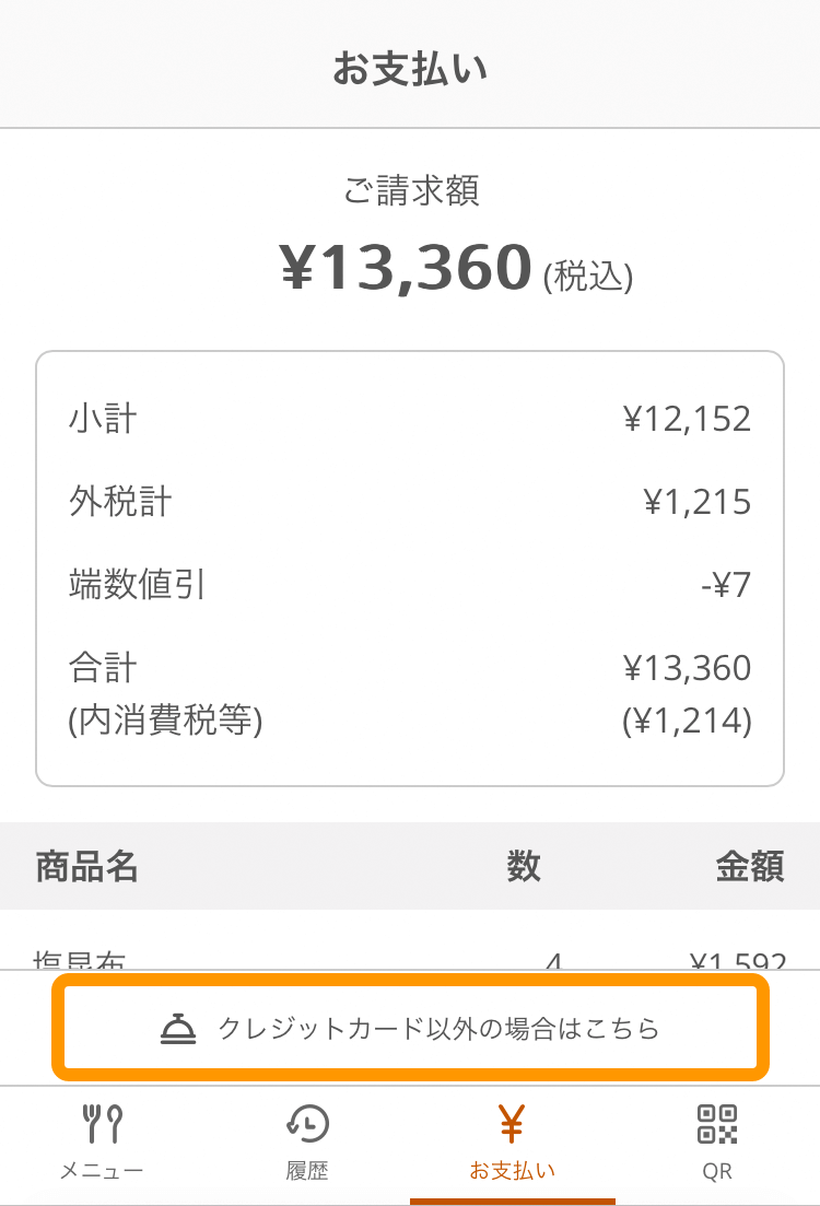 06 モバイルオーダー 店内版 お支払い画面 クレジットカード以外でお支払いのお客様