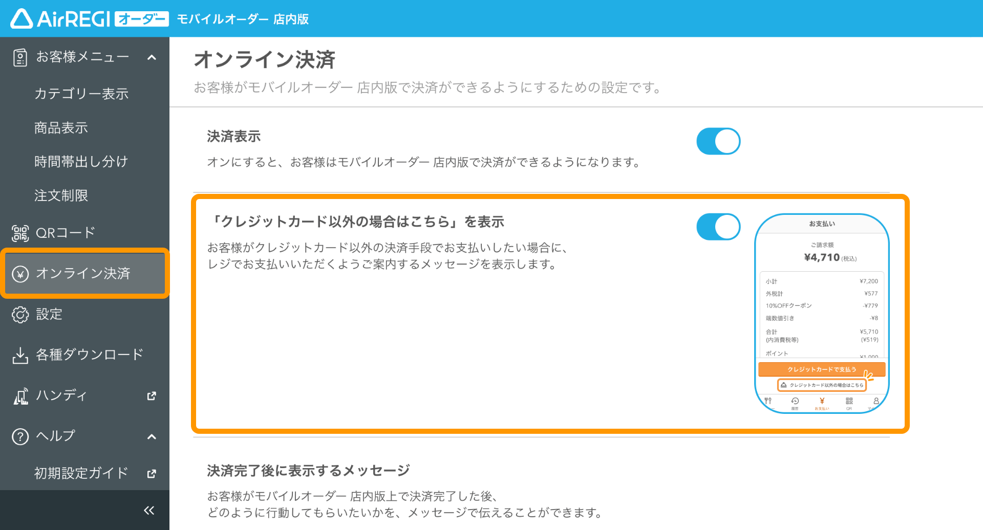 01 モバイルオーダー 店内版 管理画面 オンライン決済画面 「クレジットカード以外の場合はこちら」を表示