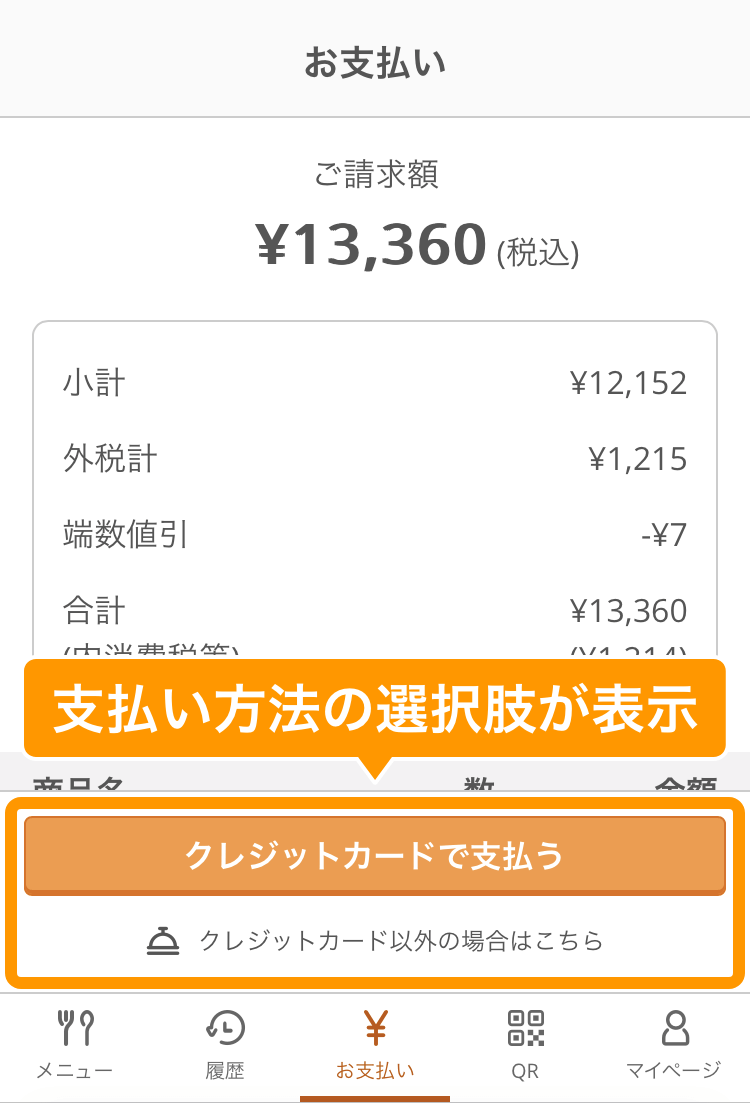 03 モバイルオーダー 店内版 お支払い画面 支払い方法の選択肢が表示
