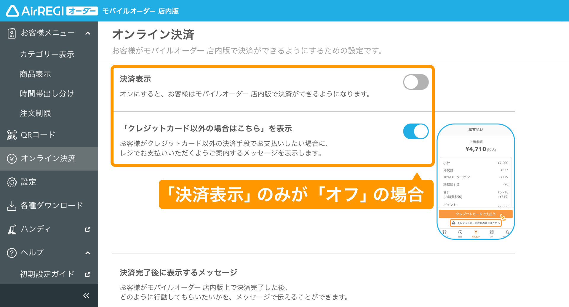 06 モバイルオーダー 店内版 管理画面 オンライン決済画面 「決済表示」のみが「オフ」の場合
