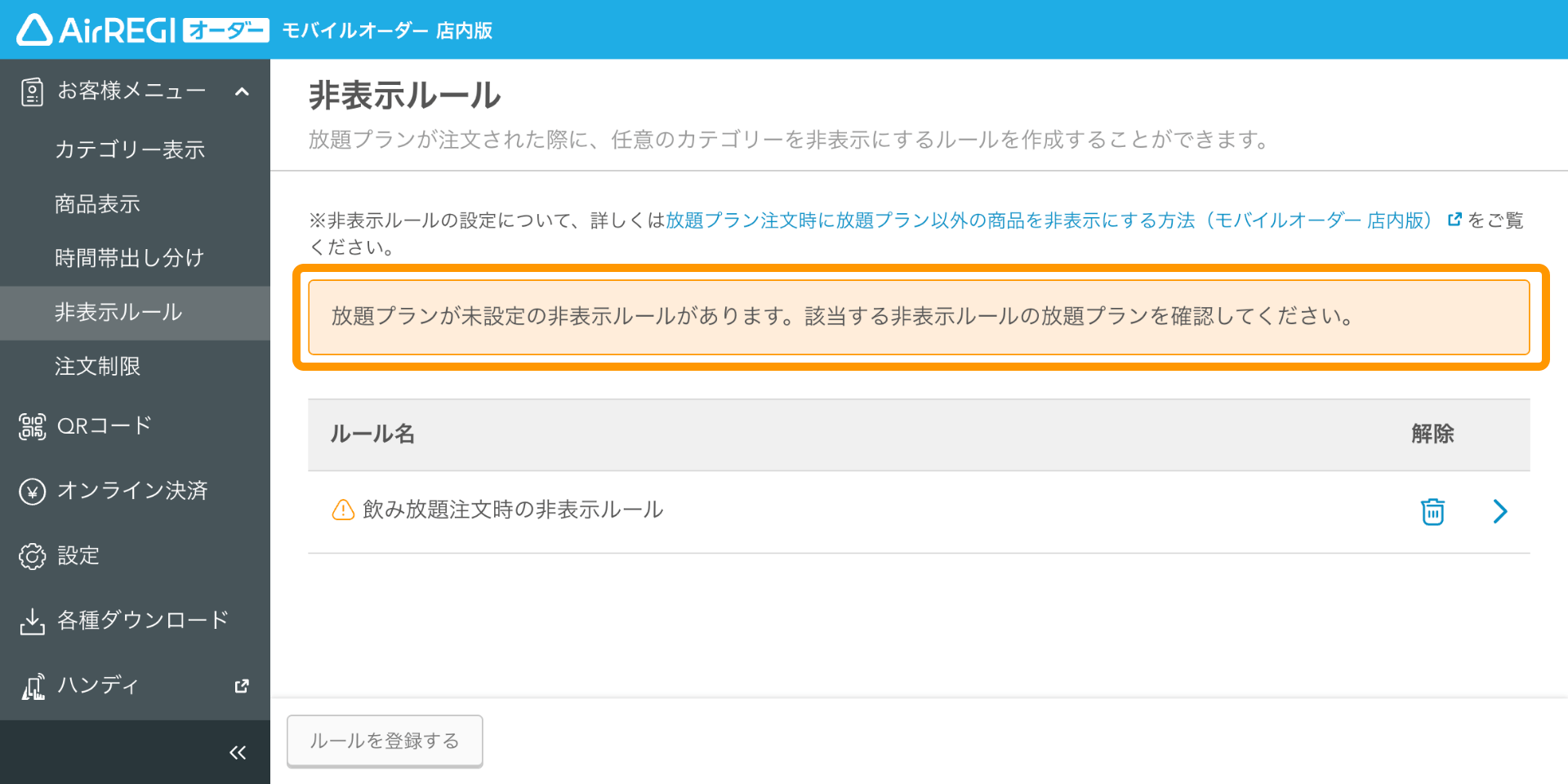 15 モバイルオーダー 店内版 管理画面 非表示ルール画面 放題プランが未設定の非表示ルールがあります
