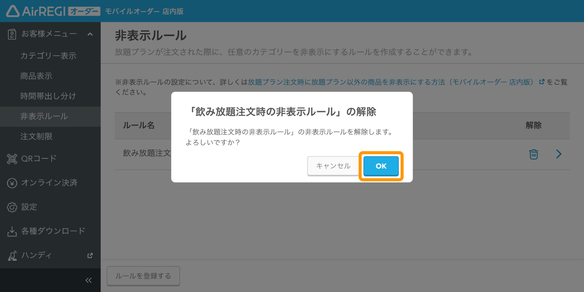 17 モバイルオーダー 店内版 管理画面 非表示ルール画面　非表示ルールの解除