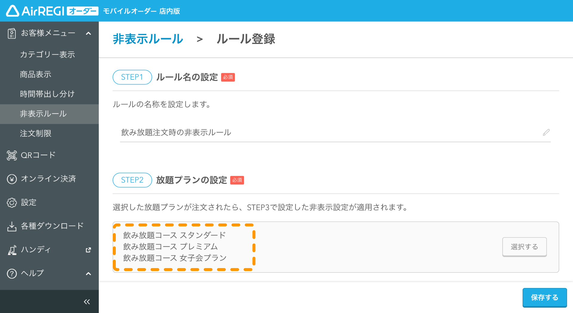 07 モバイルオーダー 店内版 管理画面 ルール登録画面 放題プランの設定 選択する