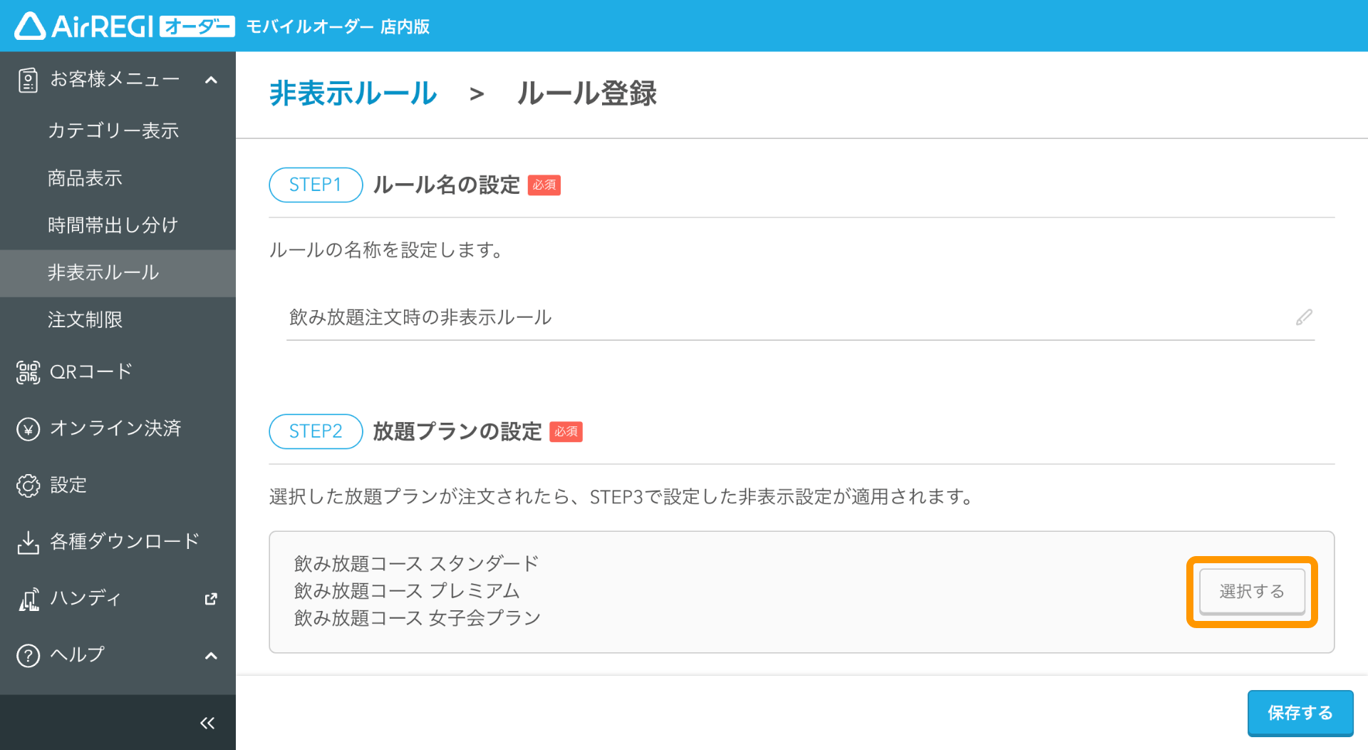 08 モバイルオーダー 店内版 管理画面 ルール登録画面 放題プランの設定 選択する