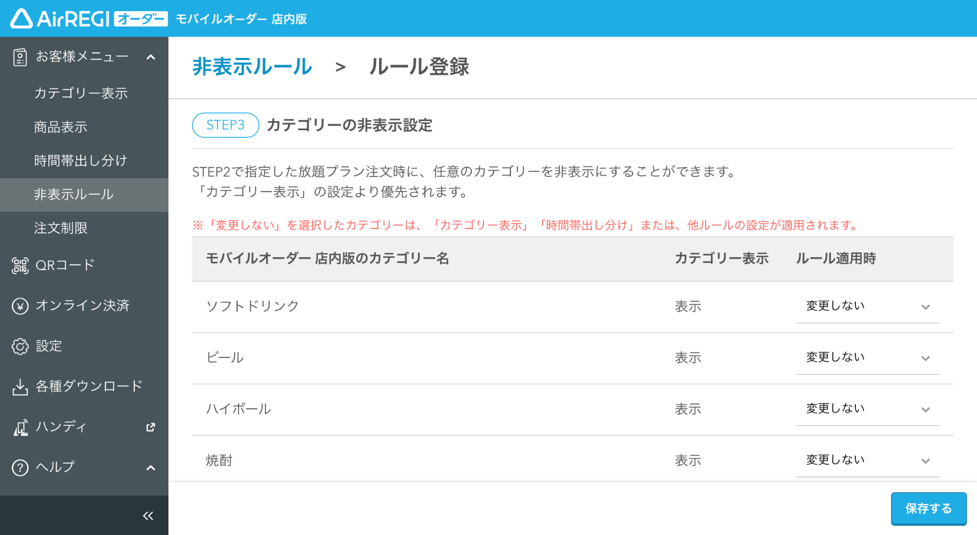 10 モバイルオーダー 店内版 管理画面 ルール登録画面 カテゴリーの非表示設定
