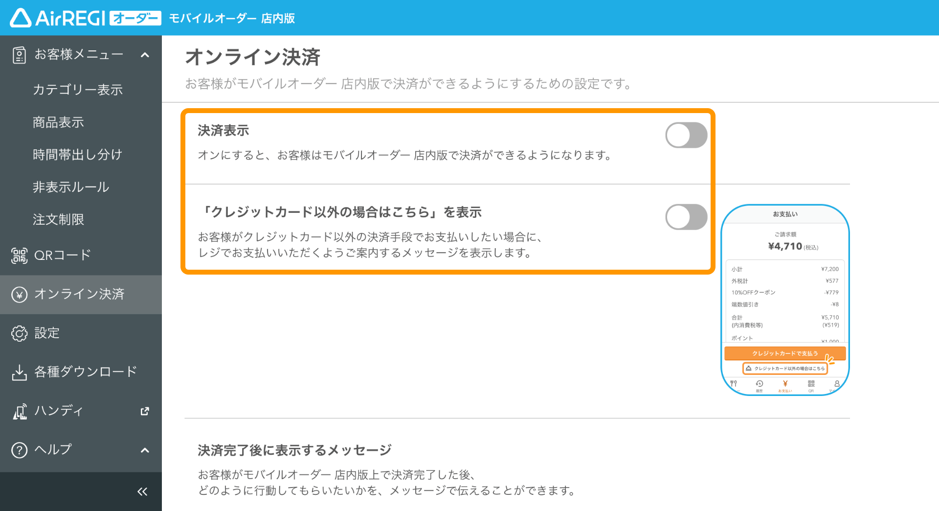 オンライン決済を利用するための初期設定と利用停止方法（モバイル 