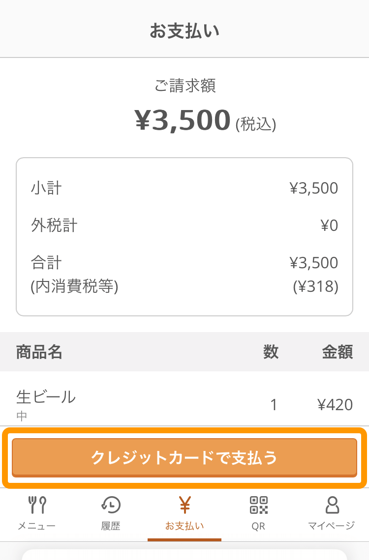06 モバイルオーダー 店内版 お支払い画面 お支払いに進む