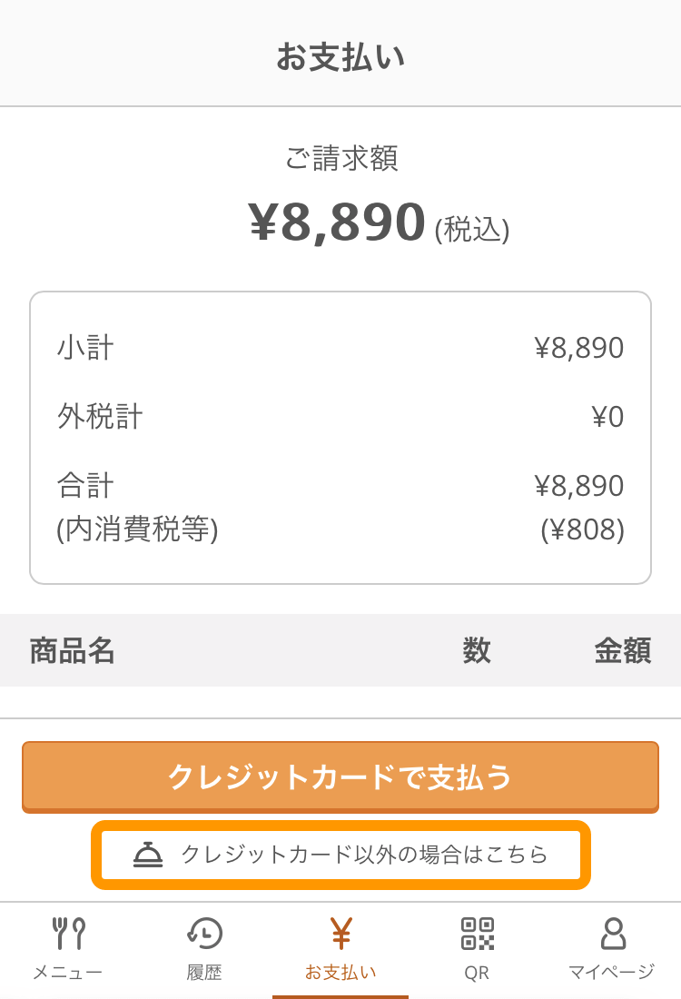 04 モバイルオーダー 店内版 お支払い画面 お願い