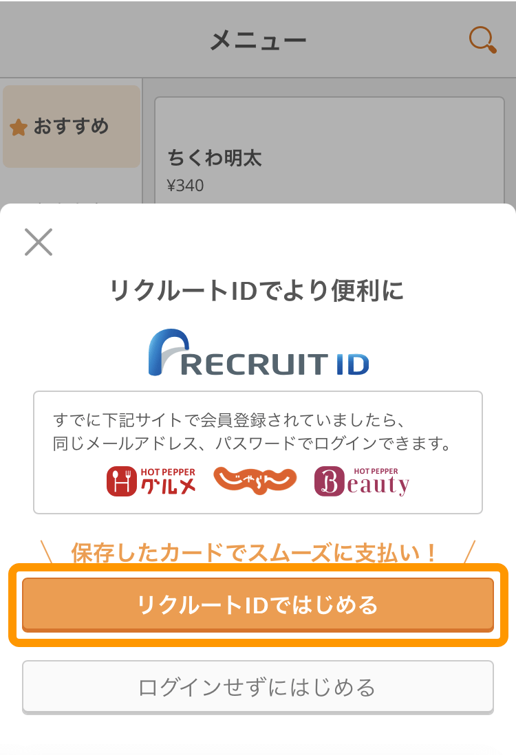 お客様がリクルートIDを使ってオンライン決済でお支払いする方法（モバイルオーダー） – Airレジ オーダー - FAQ -