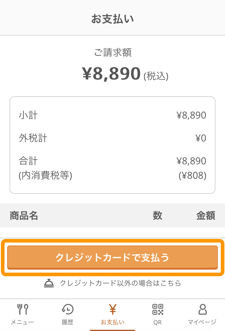 03 モバイルオーダー 店内版 お支払い画面 お支払いに進む