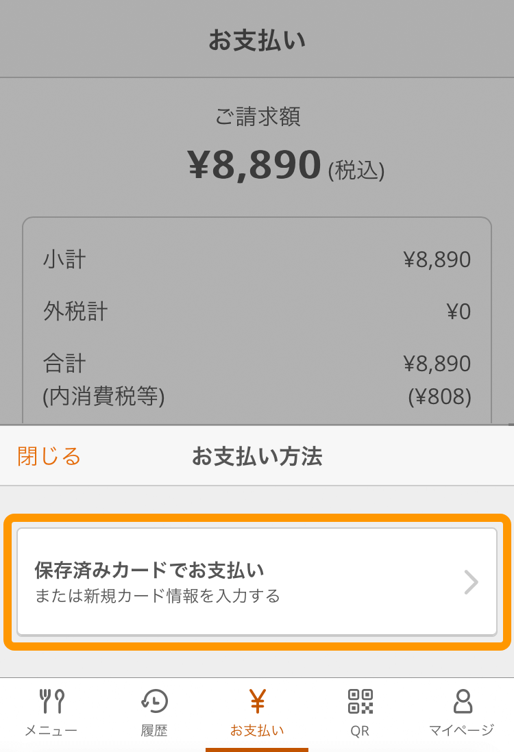 07 モバイルオーダー 店内版 お支払い画面 保存済みカードでお支払い