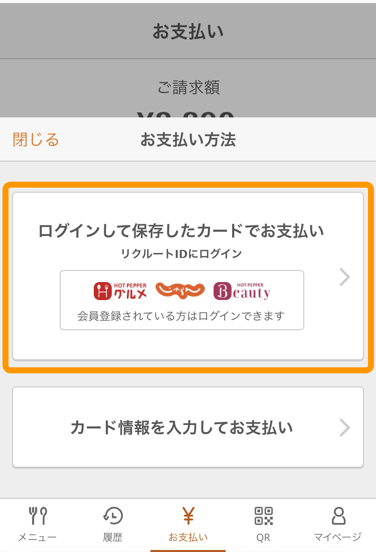 08 モバイルオーダー 店内版 お支払い画面 カード情報を入力してお支払い
