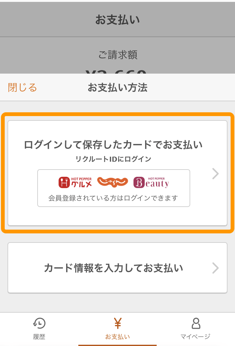 06 オンライン決済 お支払い画面 ログインして保存したカードでお支払い