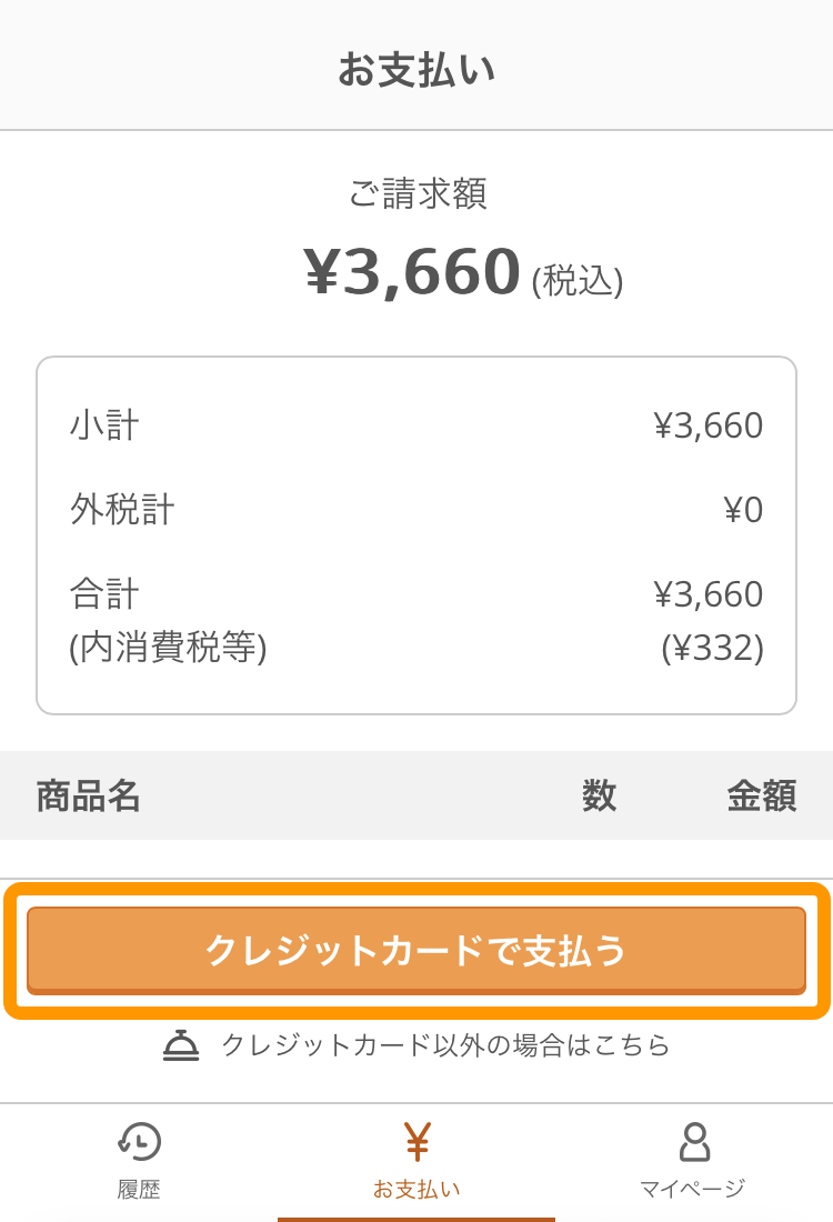 02 オンライン決済 お支払い画面 クレジットカードで支払う