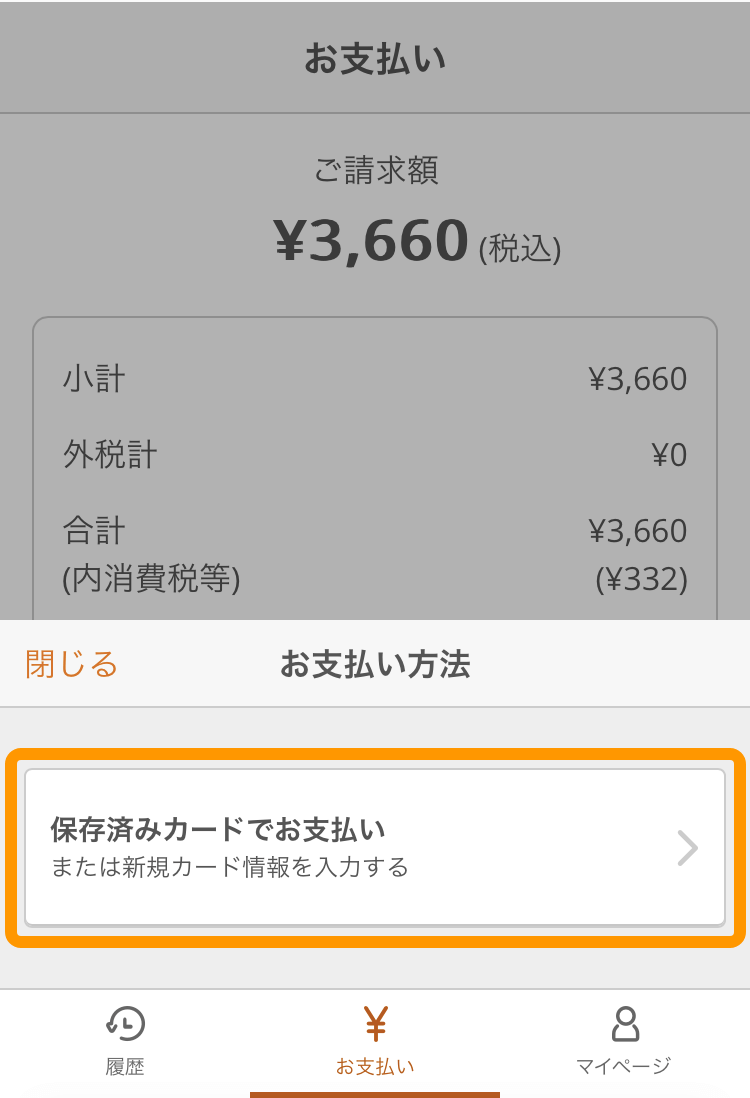 18 オンライン決済 お支払い画面 保存済みカードでお支払い