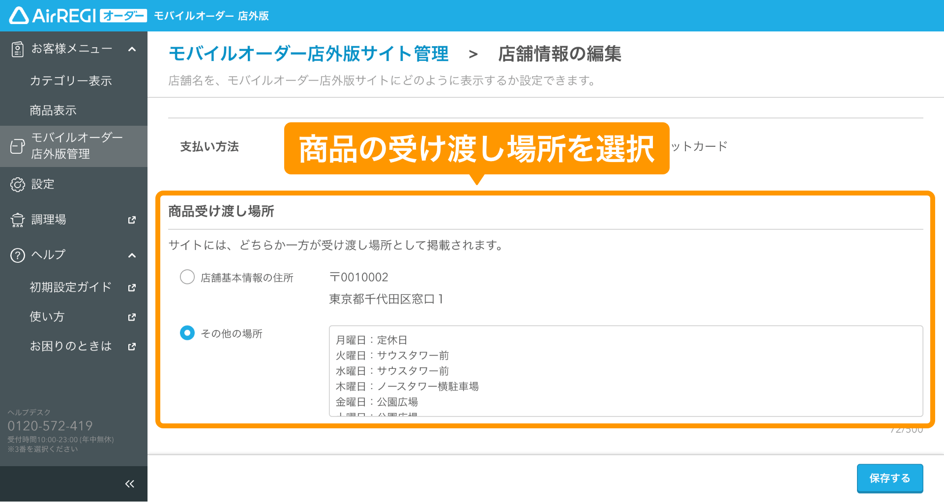 商品の受け渡し場所を自由に変更できるようになりました ※モバイル