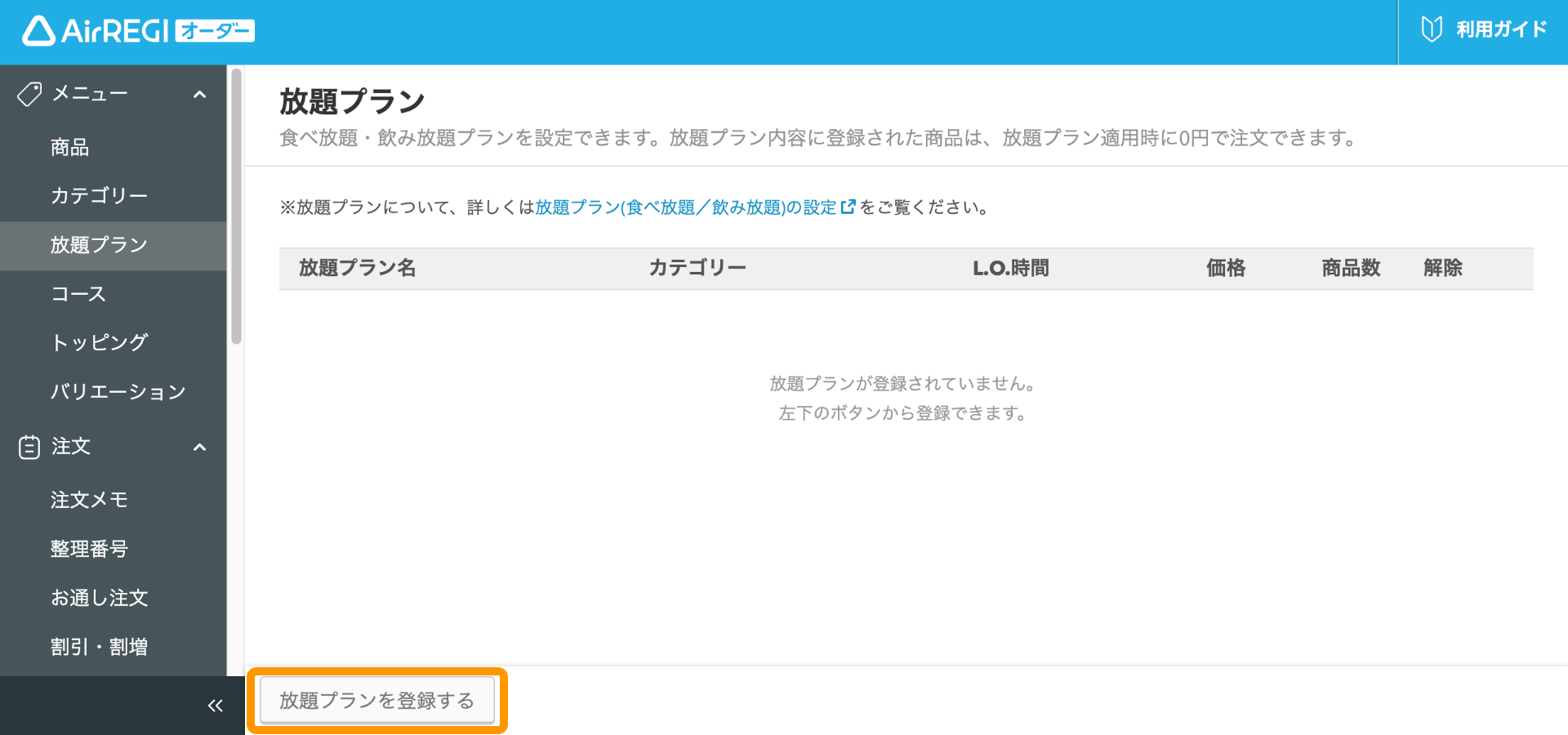 04 Airレジ オーダー 管理画面 放題プラン画面 放題プランを登録する