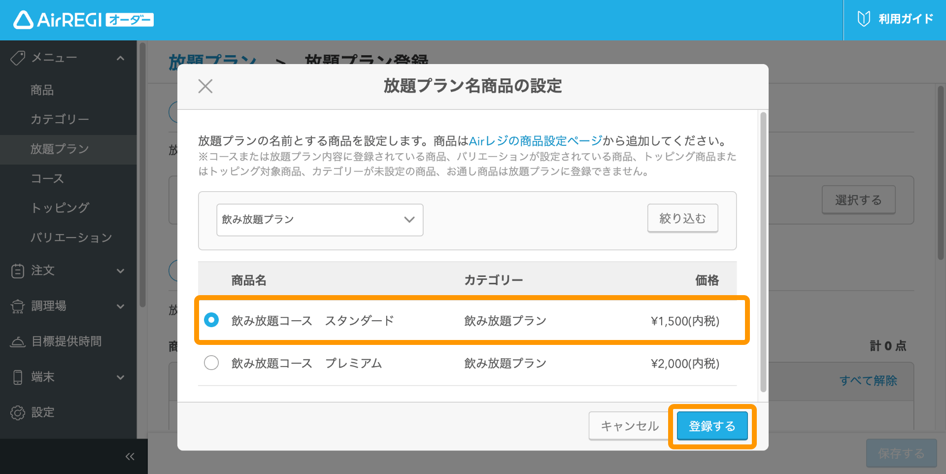 06 Airレジ オーダー 管理画面 放題プラン登録画面 放題プラン名商品の設定 登録する