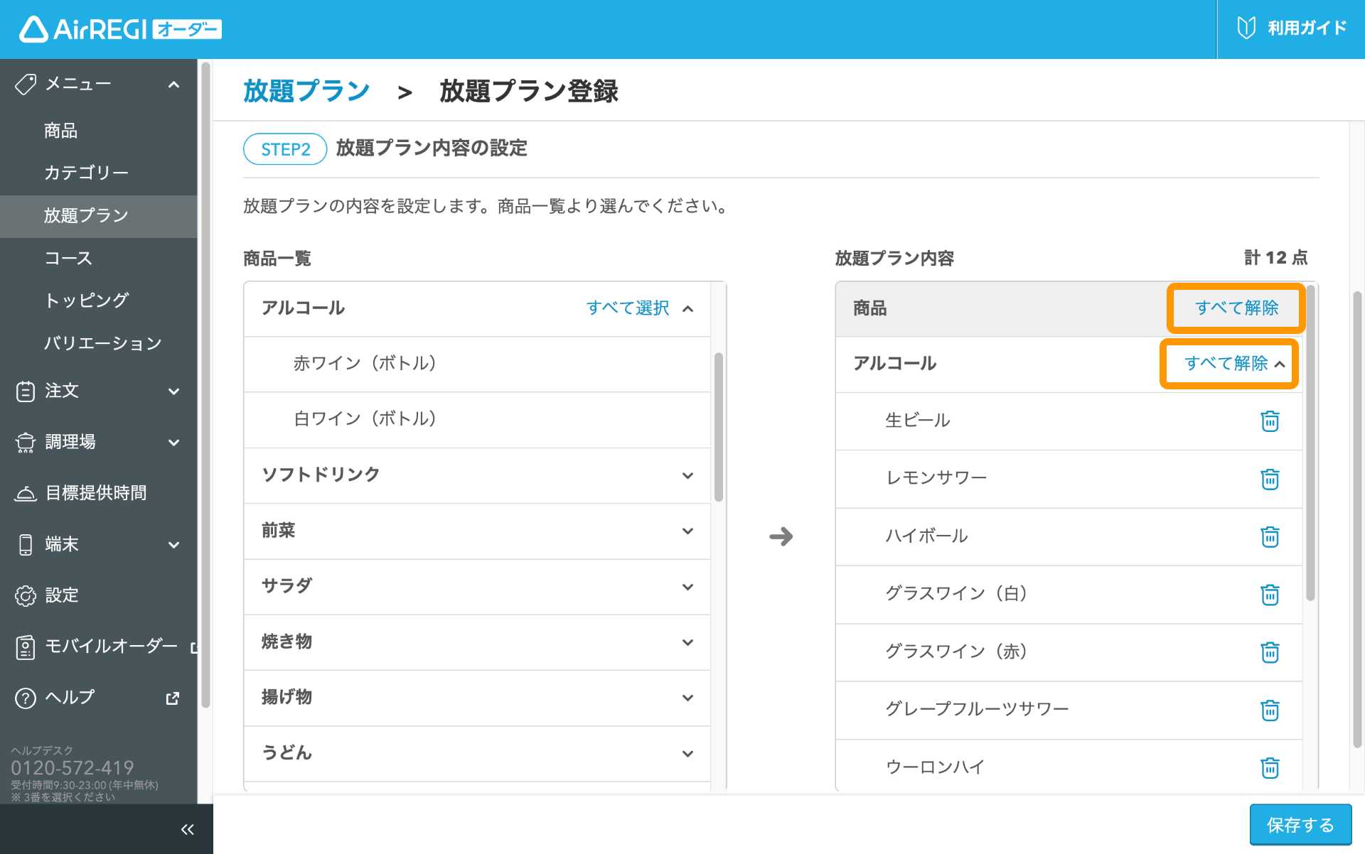 08 Airレジ オーダー 管理画面 放題プラン登録画面 放題プラン内容の設定 すべて解除