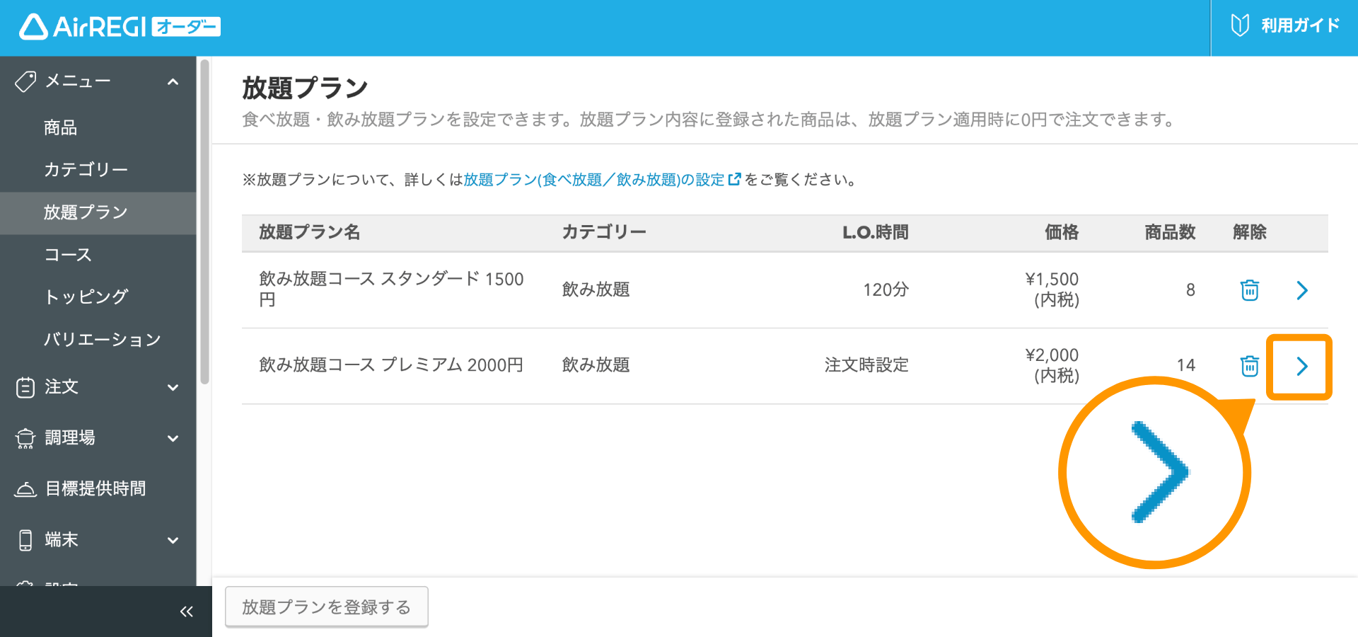 10 Airレジ オーダー 管理画面 放題プラン画面