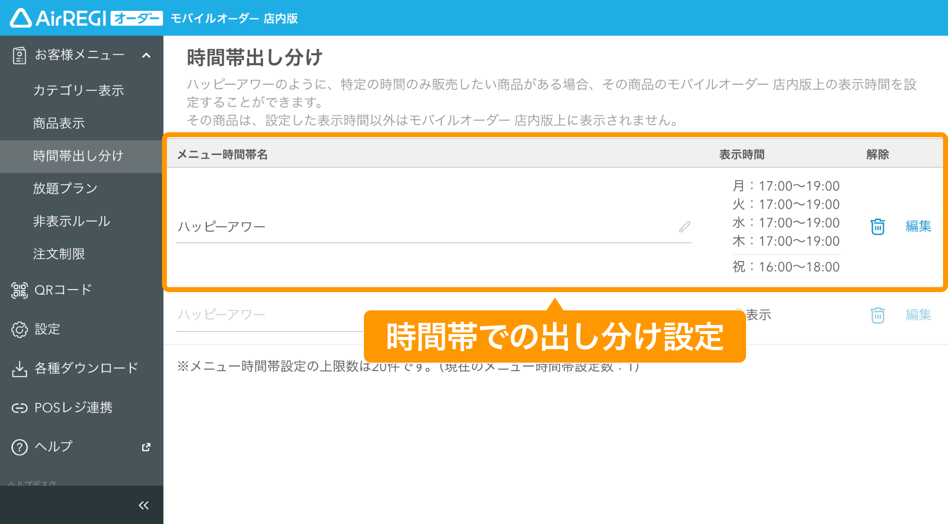 07 モバイルオーダー 店内版 管理画面 放題プラン画面 放題プランの設定