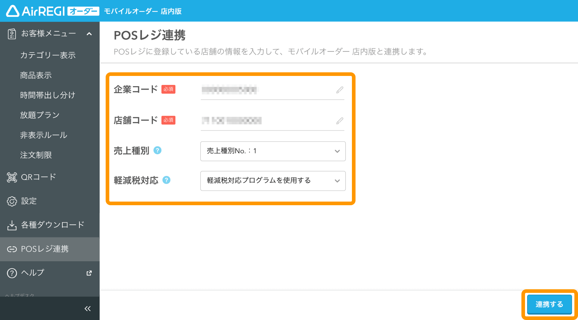 01 モバイルオーダー 店内版 管理画面 POSレジ連携画面 連携する