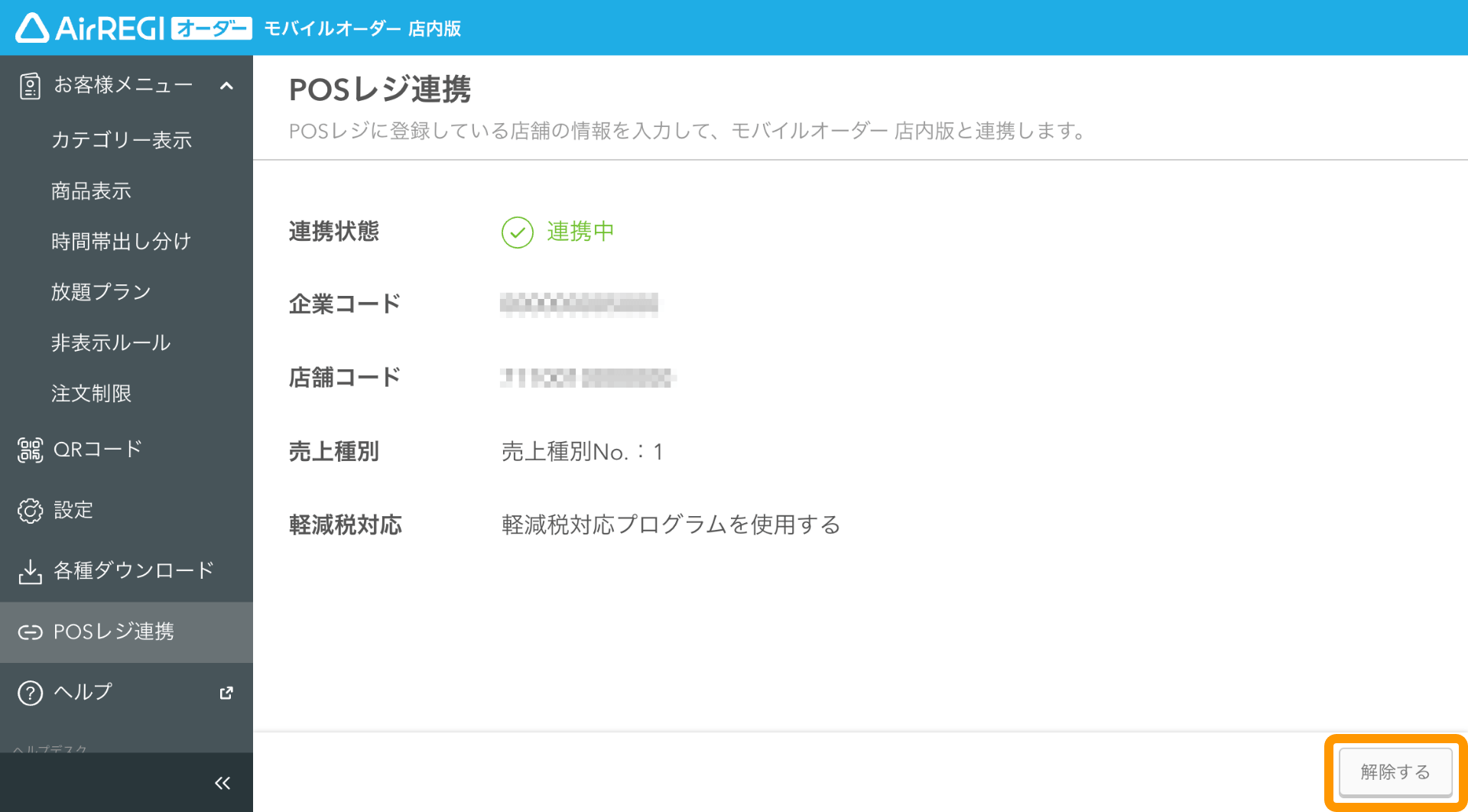 03 モバイルオーダー 店内版 管理画面 POSレジ連携画面 連携する