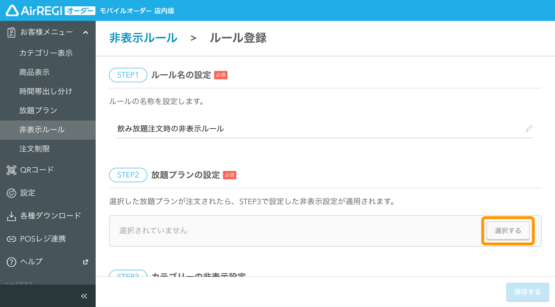 05 モバイルオーダー 店内版 管理画面 ルール登録画面 放題プランの設定 選択する