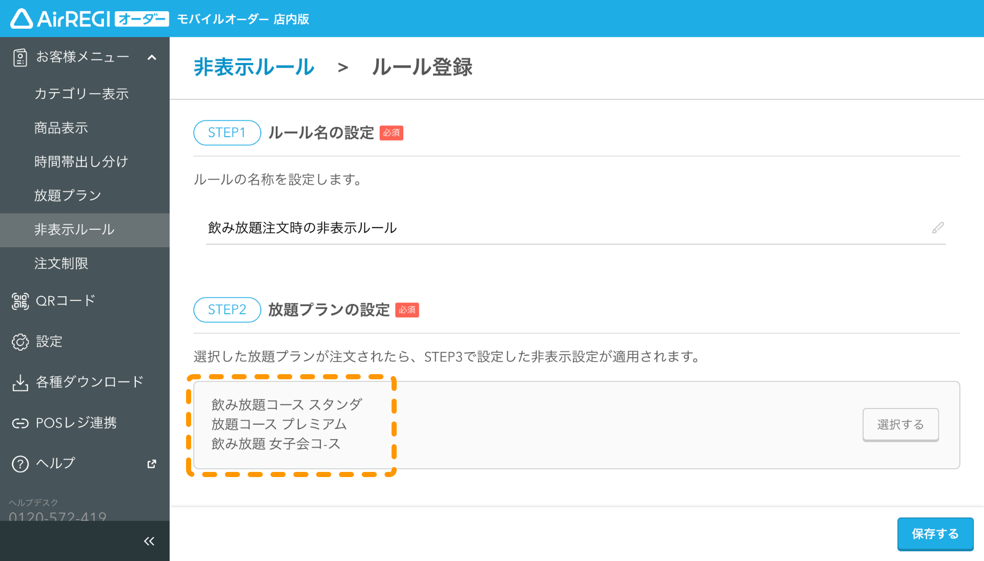 07 モバイルオーダー 店内版 管理画面 ルール登録画面 放題プランの設定 選択する