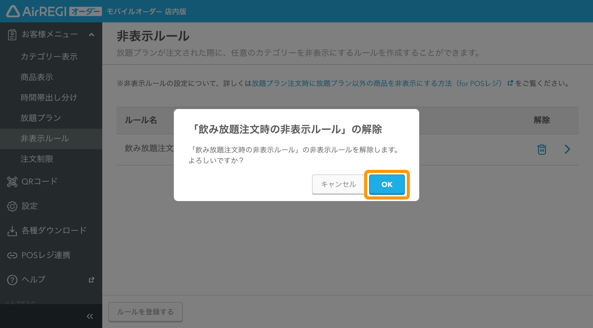 17 モバイルオーダー 店内版 管理画面 非表示ルール画面　非表示ルールの解除