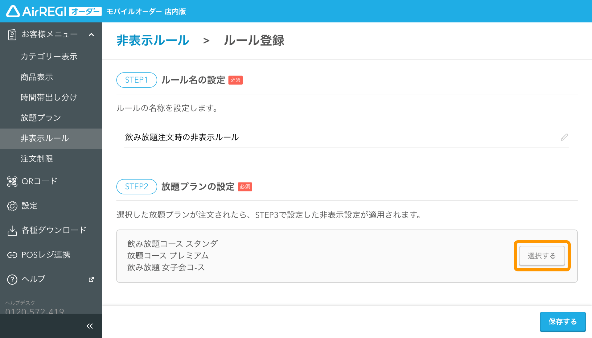 08 モバイルオーダー 店内版 管理画面 ルール登録画面 放題プランの設定 選択する
