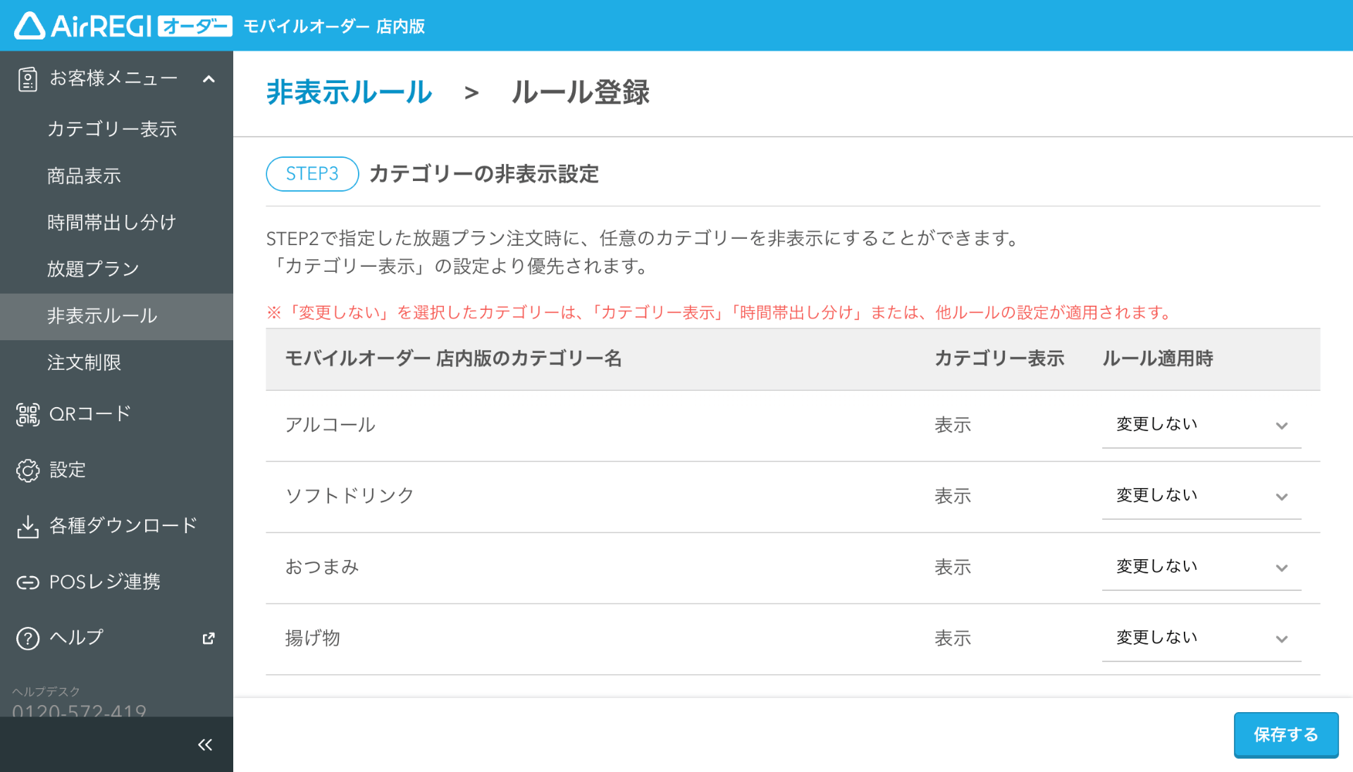 10 モバイルオーダー 店内版 管理画面 ルール登録画面 カテゴリーの非表示設定