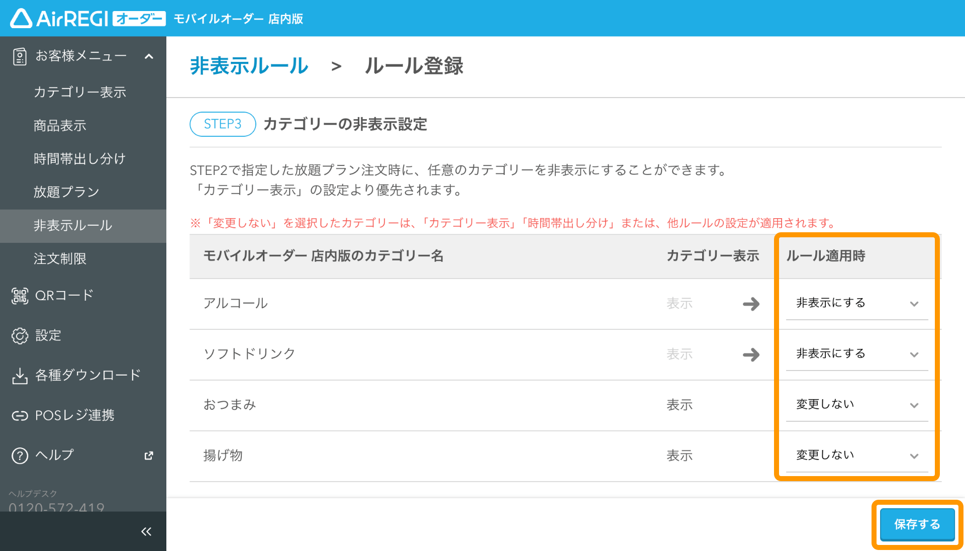 11 モバイルオーダー 店内版 管理画面 ルール登録画面 カテゴリーの非表示設定