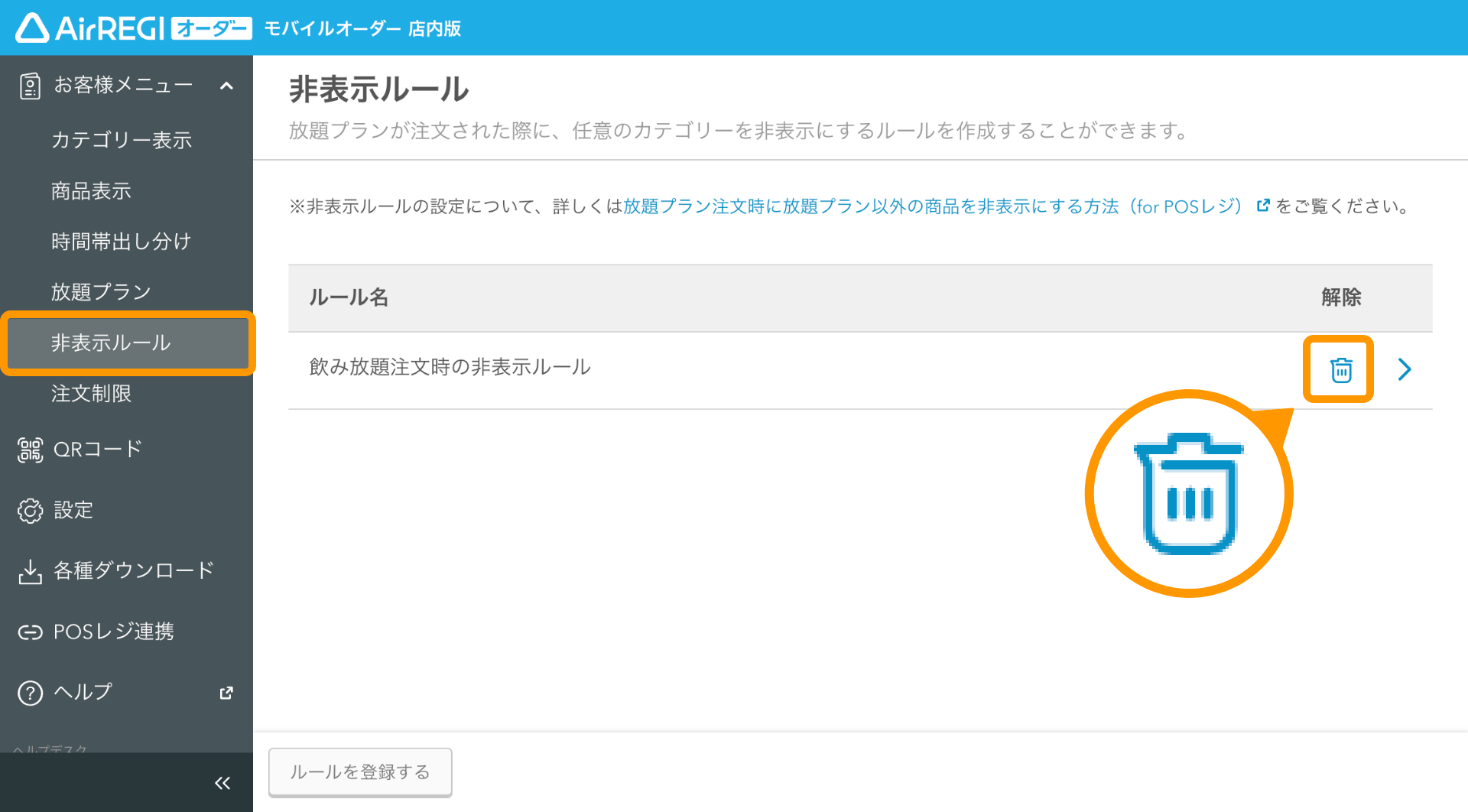16 モバイルオーダー 店内版 管理画面 非表示ルール画面 解除