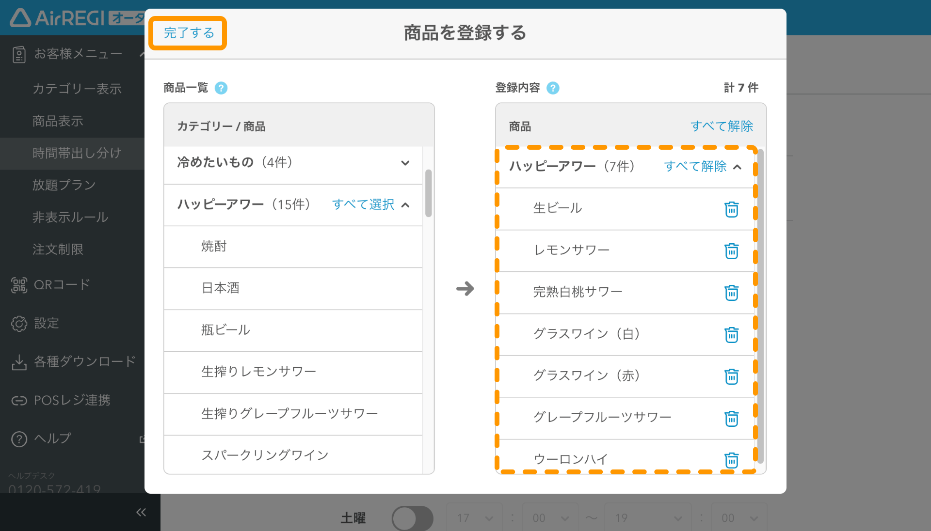 07 モバイルオーダー 店内版 管理画面 時間帯出し分け画面 完了する