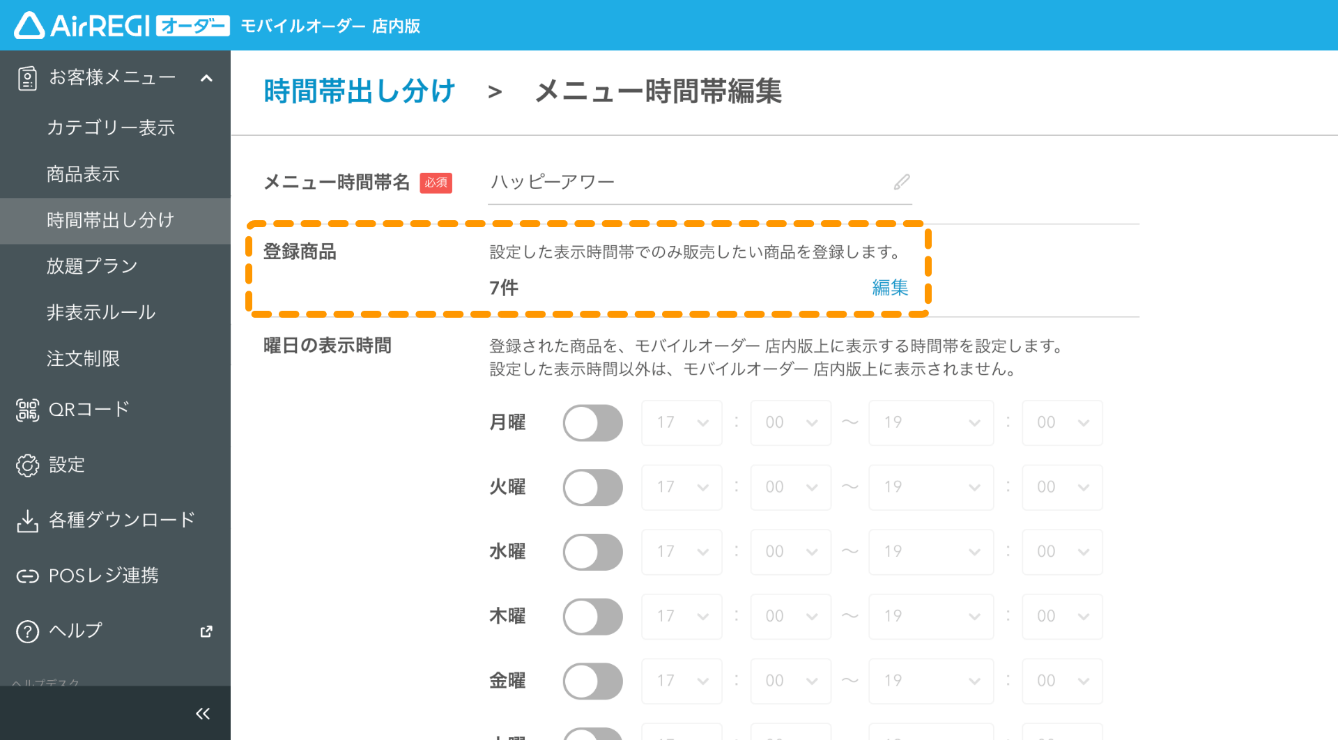 時間帯出し分けガイド（for POSレジ） – Airレジ オーダー - FAQ -