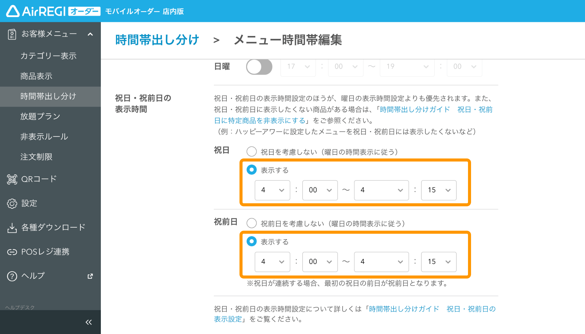 18 モバイルオーダー 店内版 管理画面 時間帯出し分け画面 祝日・祝前日の表示時間 商品を表示させない場合