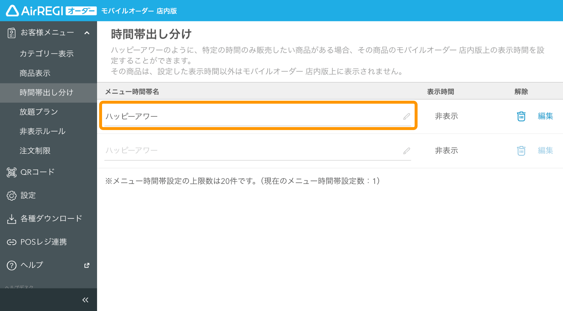 02 モバイルオーダー 店内版 管理画面 時間帯出し分け画面 メニュー時間帯名に「ハッピーアワー」を入力