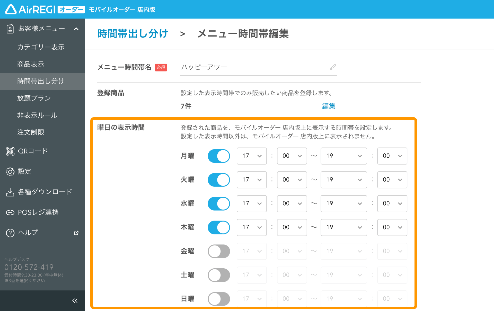 12 モバイルオーダー 店内版 管理画面 時間帯出し分け画面 曜日の表示時間