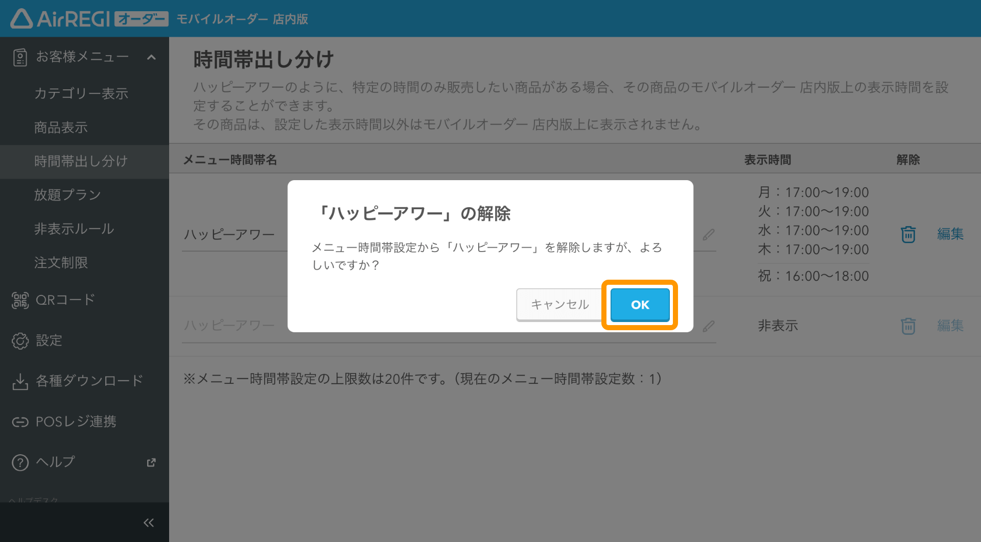 20 モバイルオーダー 店内版 管理画面 時間帯出し分け画面