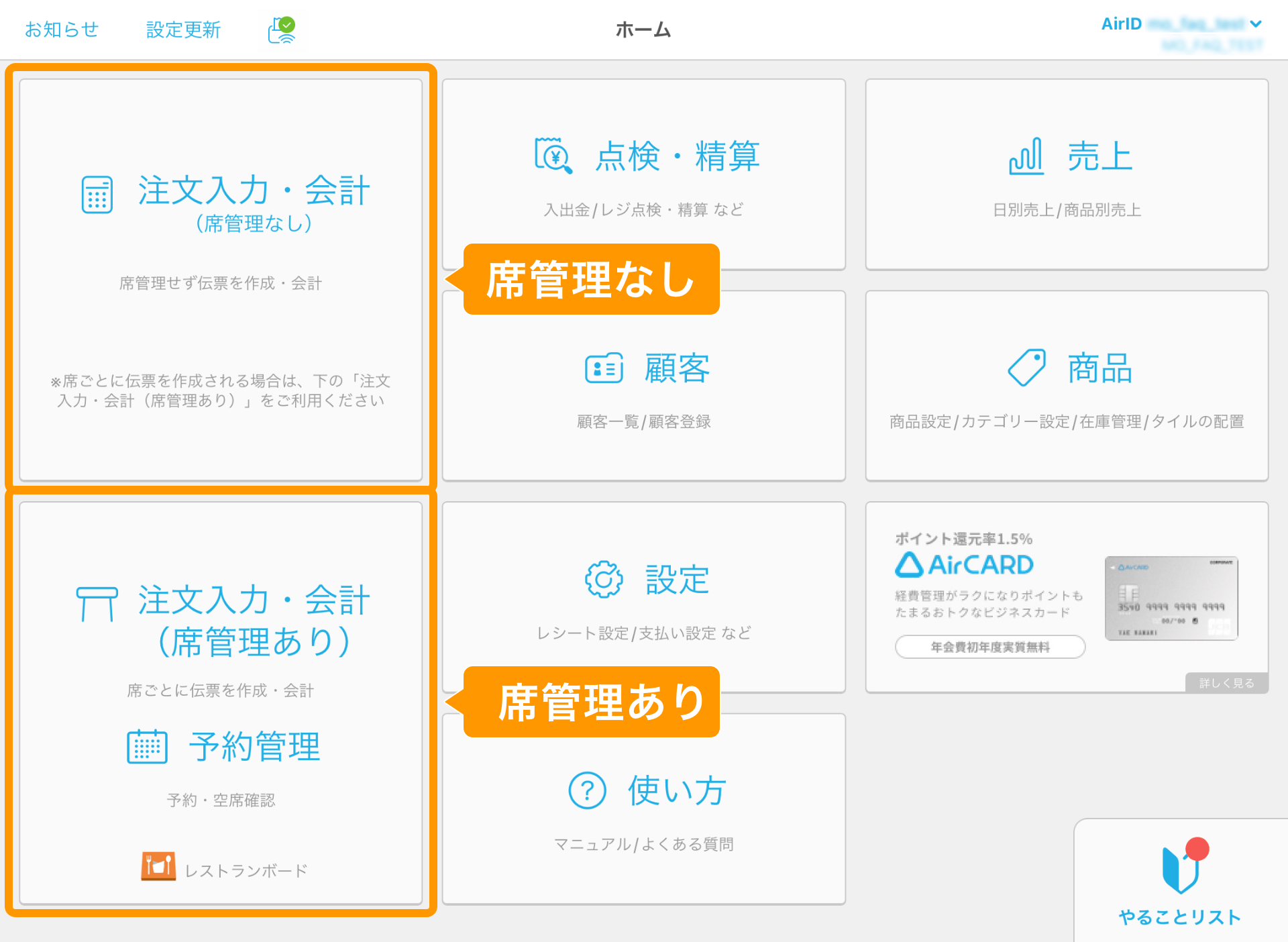 07 Airレジ ホーム画面 席管理なし／席管理あり