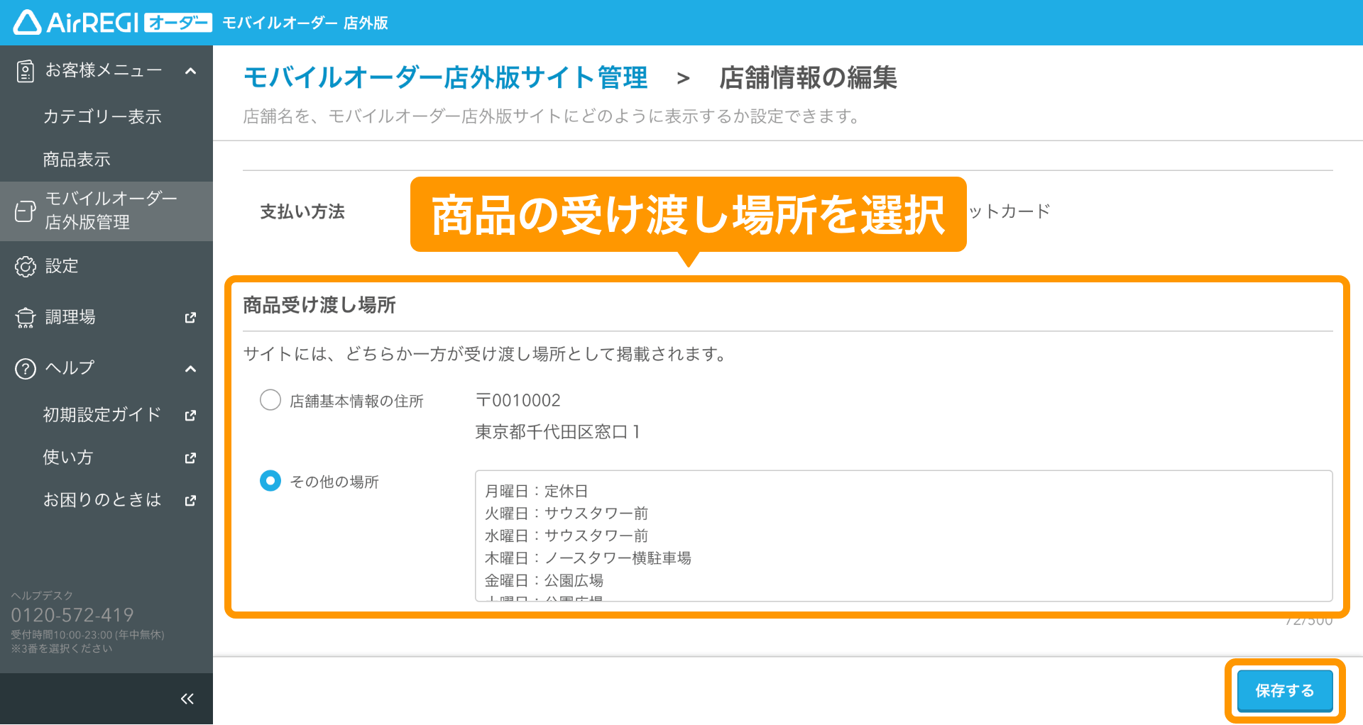 モバイルオーダー 店外版の事前注文サイトに表示される店舗基本情報を 