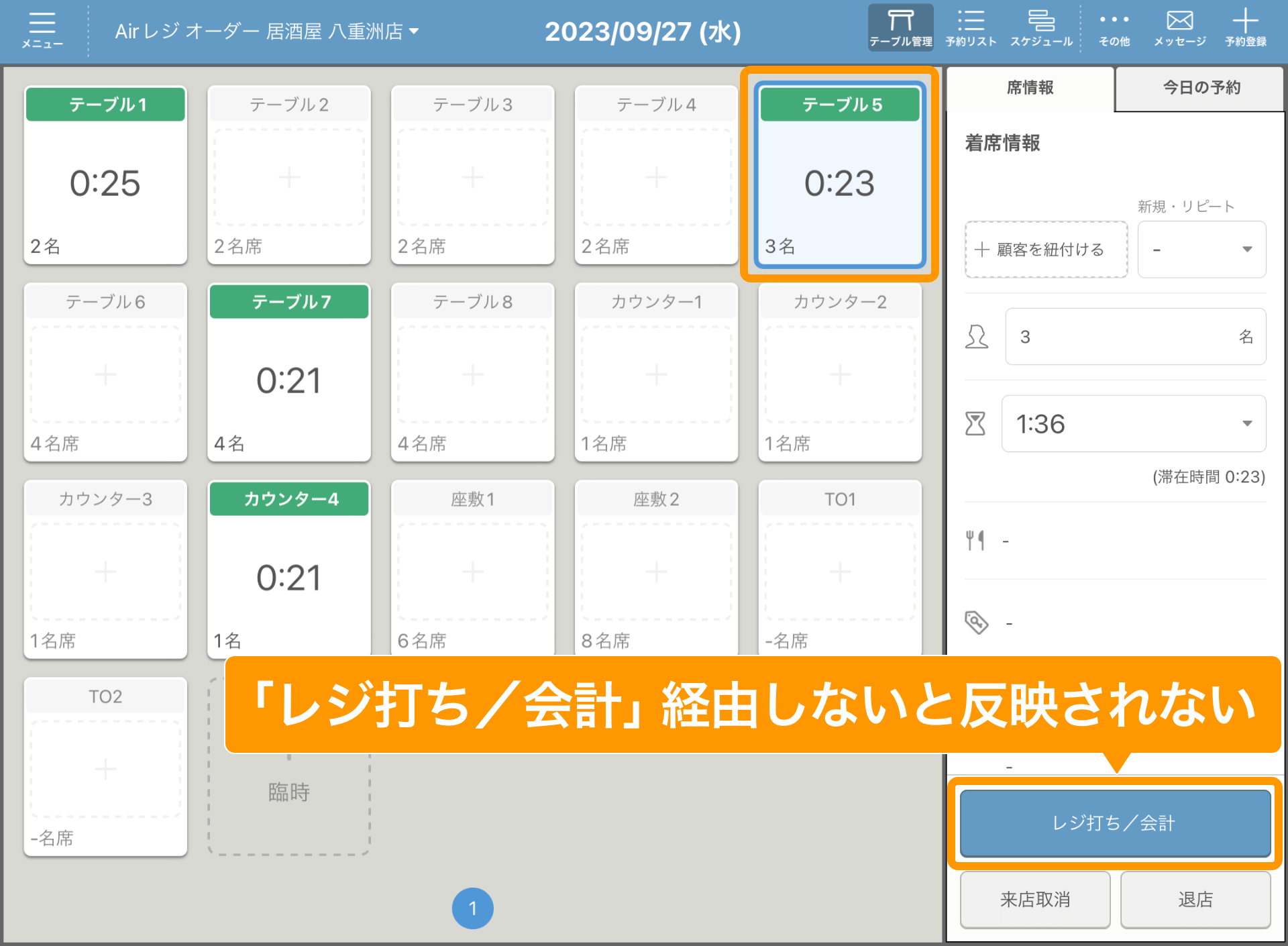01 レストランボード テーブル管理画面 レジ打ち／会計 「レジ打ち／会計」経由しないと反映されない