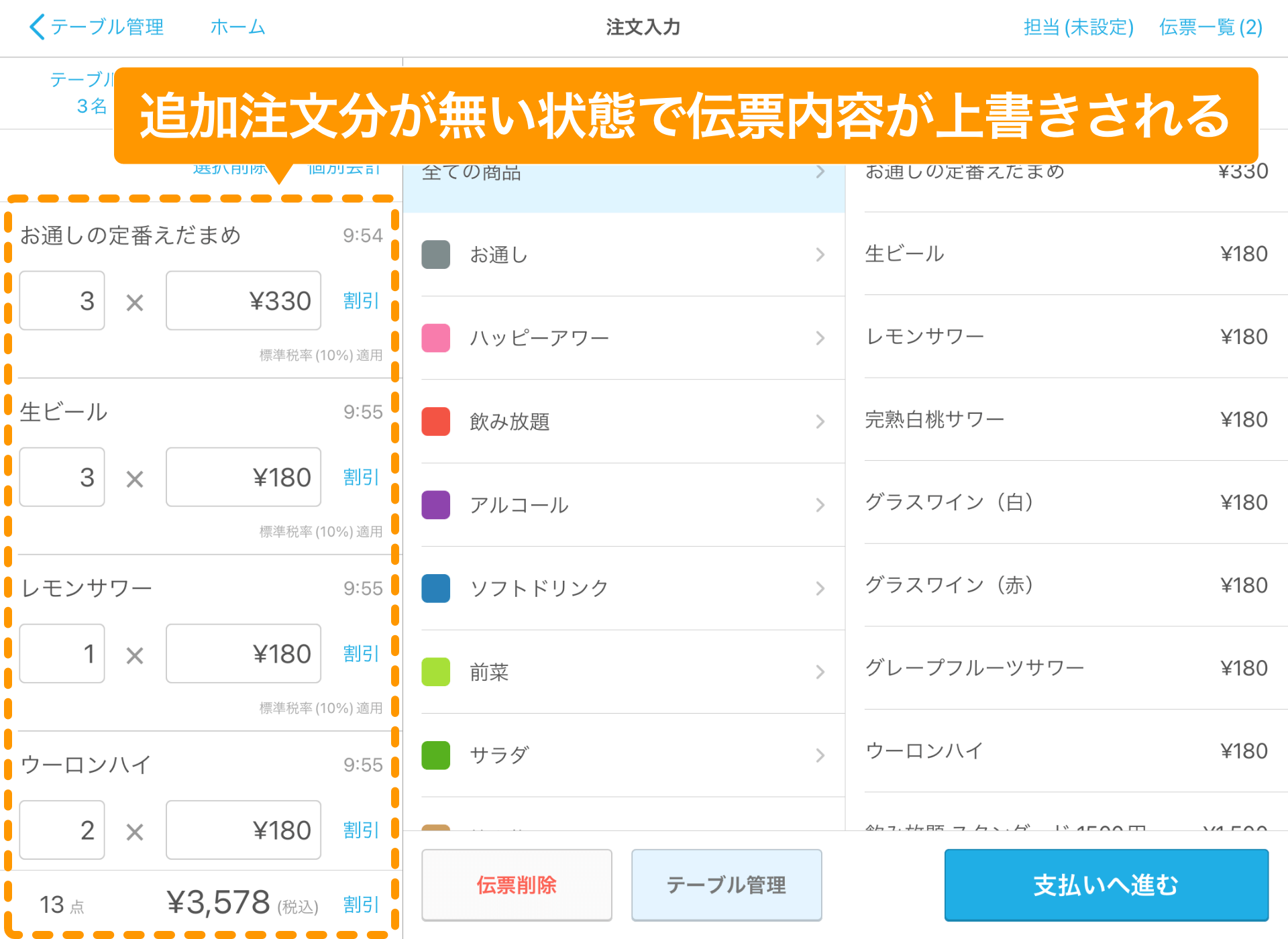 02 Airレジ 注文入力画面 追加注文分が無い状態で伝票内容が上書きされる