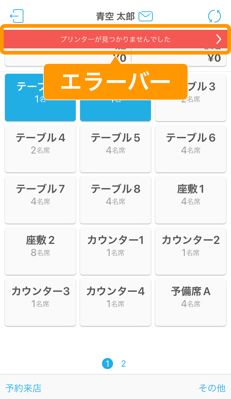 01 ハンディ アプリ テーブル管理画面 エラーバー