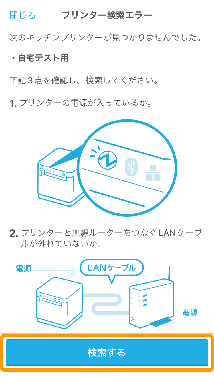 02 ハンディ アプリ プリンター検索エラー画面 検索する