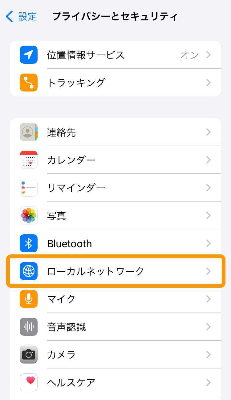 09 ハンディ アプリ プライバシーとセキュリティ画面 ローカルネットワーク