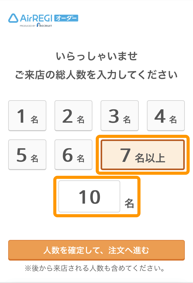 04 モバイルオーダー 店内版 来店人数の入力画面 7名以上