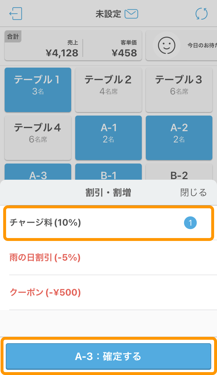ハンディ アプリ テーブル管理画面 割引・割増