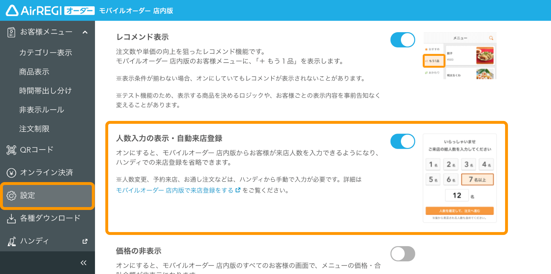 01 モバイルオーダー 店内版 管理画面 設定画面 人数入力の表示・自動来店登録ON